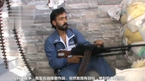 叙利亚战争:一叛军在山顶用重机枪扫射,被叙军
