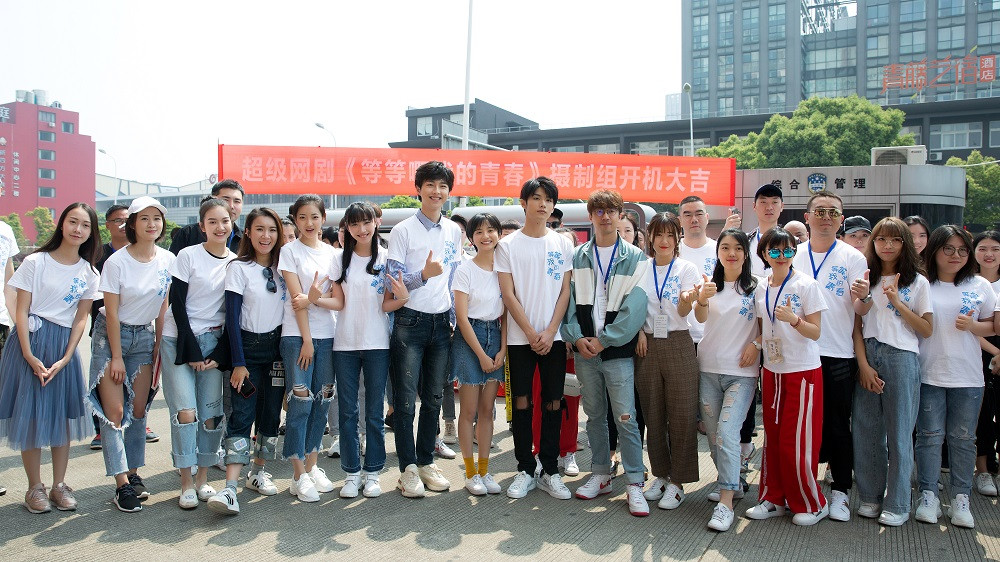 赵弈钦《等等啊我的青春》开机 演绎别样摇滚