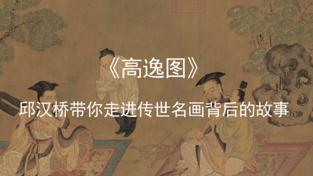 汉桥话画:孙位《高逸图》与“竹林七贤”|高逸图|竹林七贤|阮籍_新浪新闻