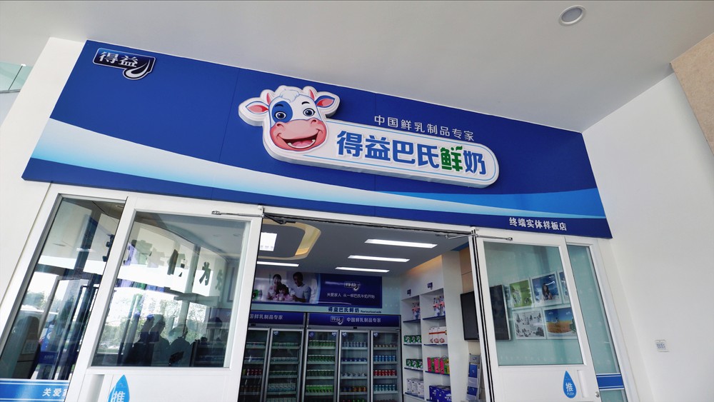 探访得益乳业集团