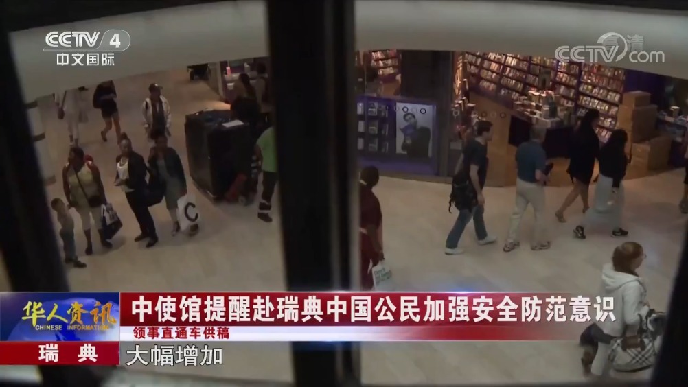 【赴瑞典中国游客被抢案多发 中使馆发布安全