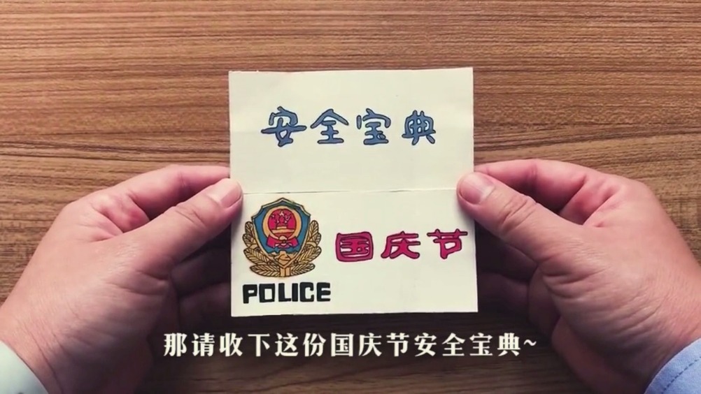画里有话--国庆节安全顺口溜