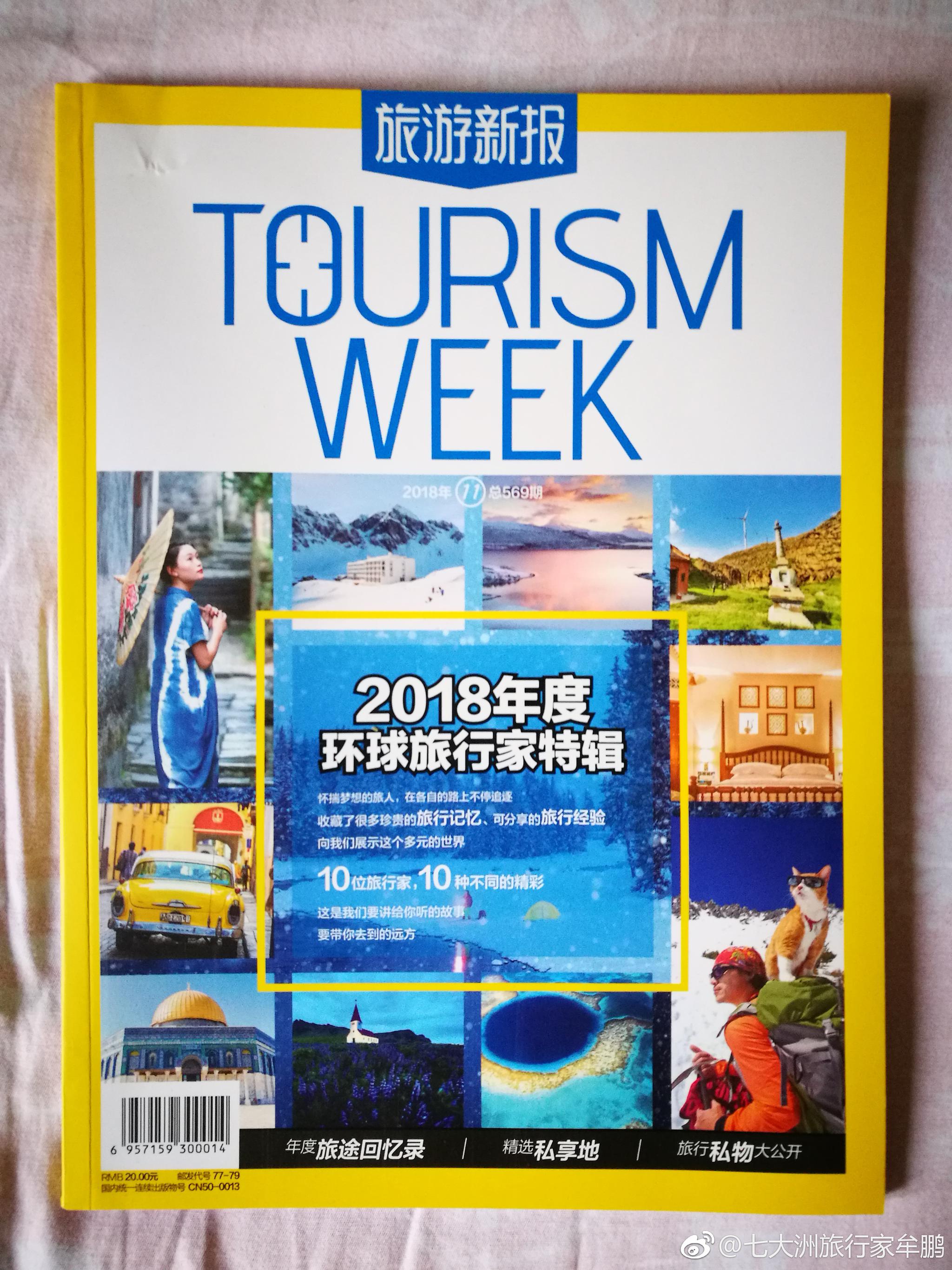 在最新一期的《旅游新报》杂志2018年度环球旅行家特辑中