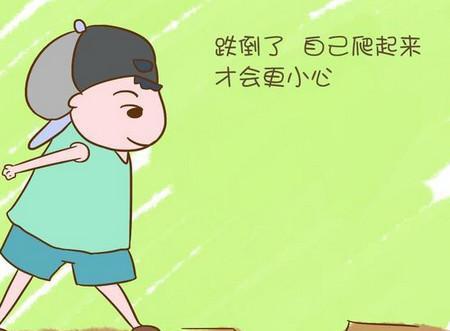 让孩子自己跌倒自己爬起来,犯错了自己承担.