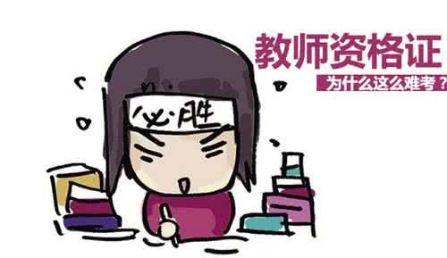 2018教师资格证笔试人数近200万,通过率不及