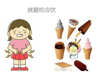 3,吃冷饮夏天即将来临,很多女孩都有爱吃冷饮的嗜好,但吃冷饮是很容