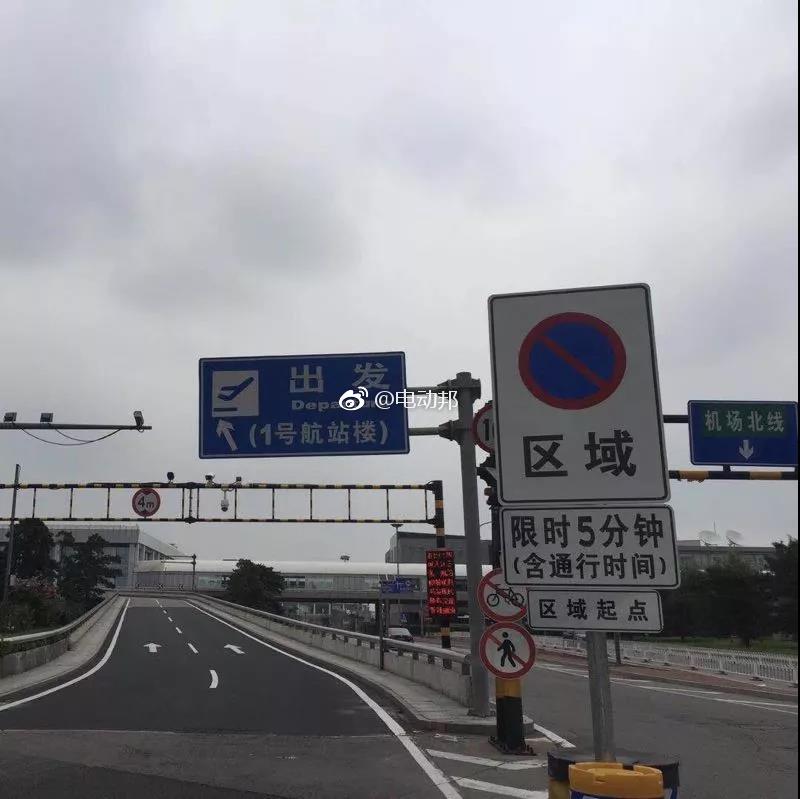 北京开车去机场的注意了！首都机场航站楼前限时停车，超时扣3分罚200-新浪汽车