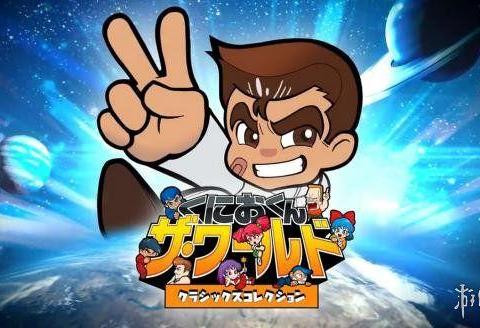 《国夫君世界经典收藏》新预告放出 内含18款童年回忆