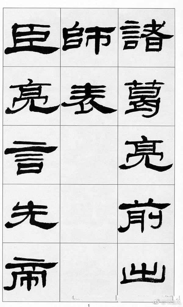 方传鑫书法隶书字帖前出师表1出师表出自于三国志诸葛亮
