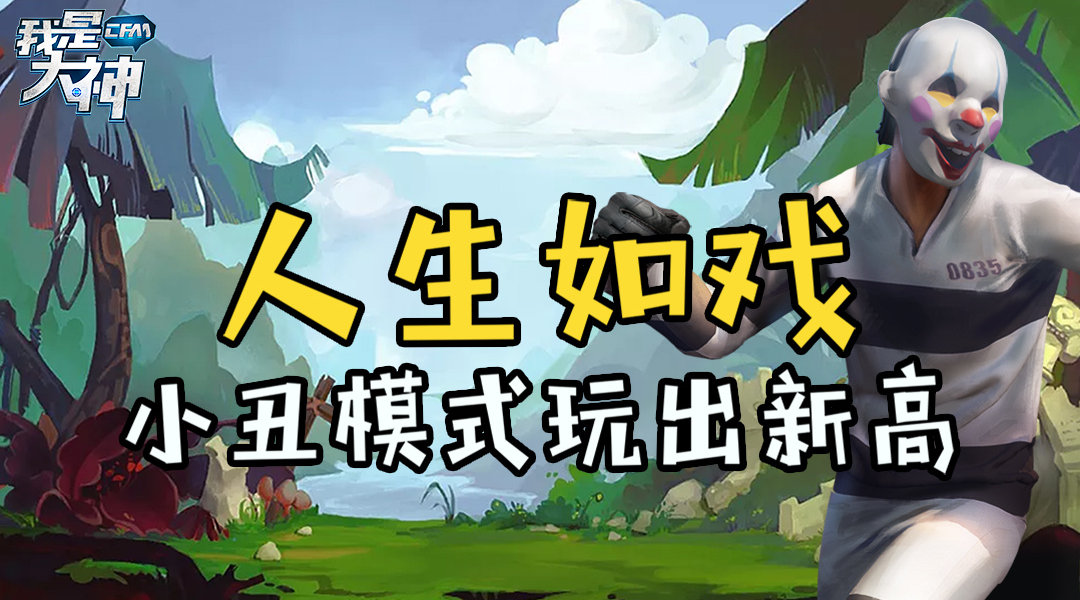 《我是大神》: 人生如戏 小丑模式玩出新高!