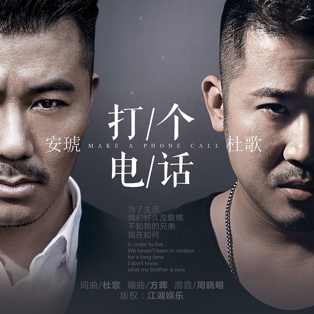 杜歌首度合作安琥演绎《打个电话》 诠释真挚的兄弟情