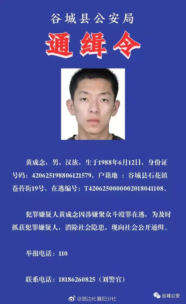 湖北谷城警方通缉:此人涉嫌聚众斗殴在逃