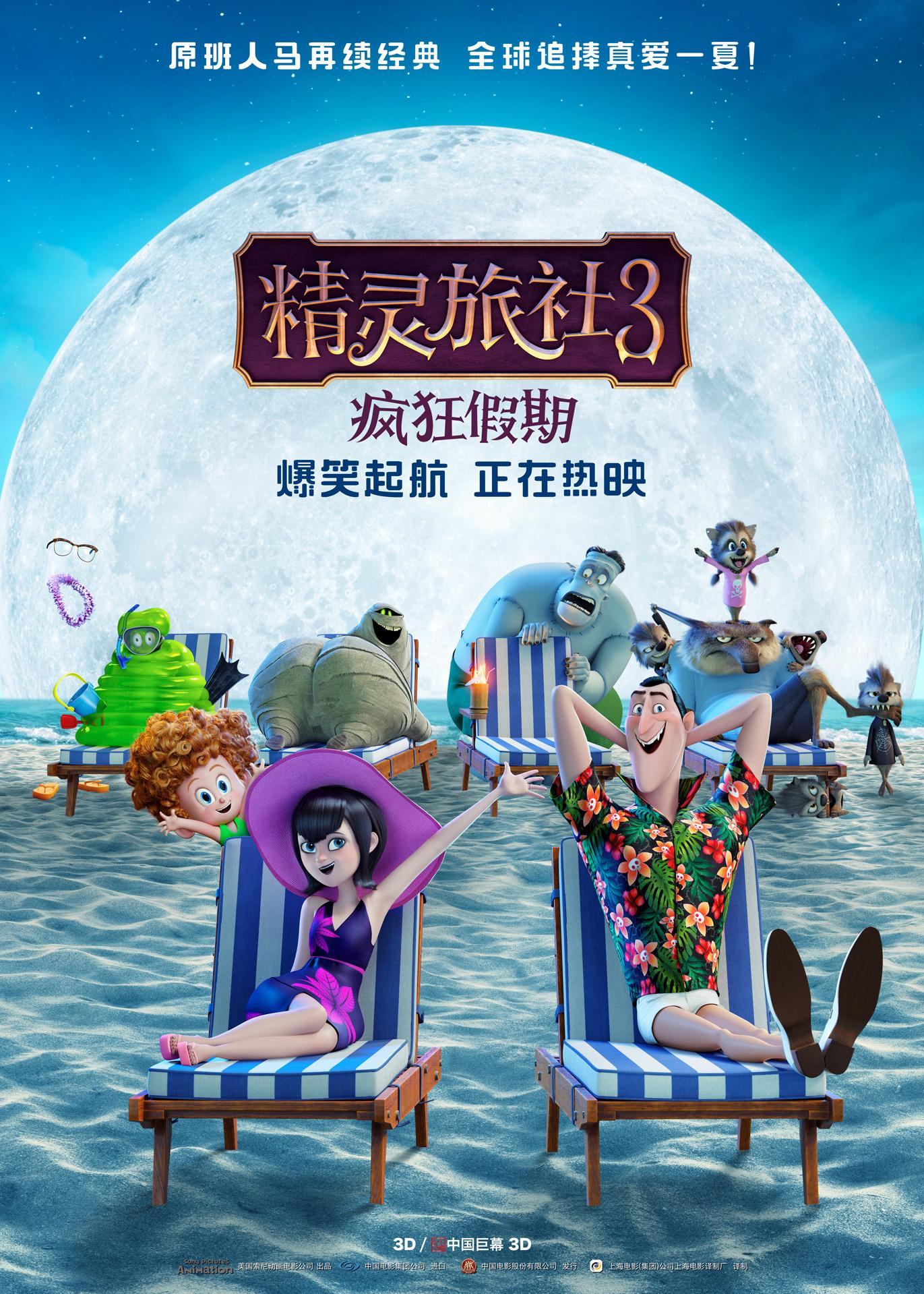 《精灵旅社3》上映!票房不如《欧洲攻略》