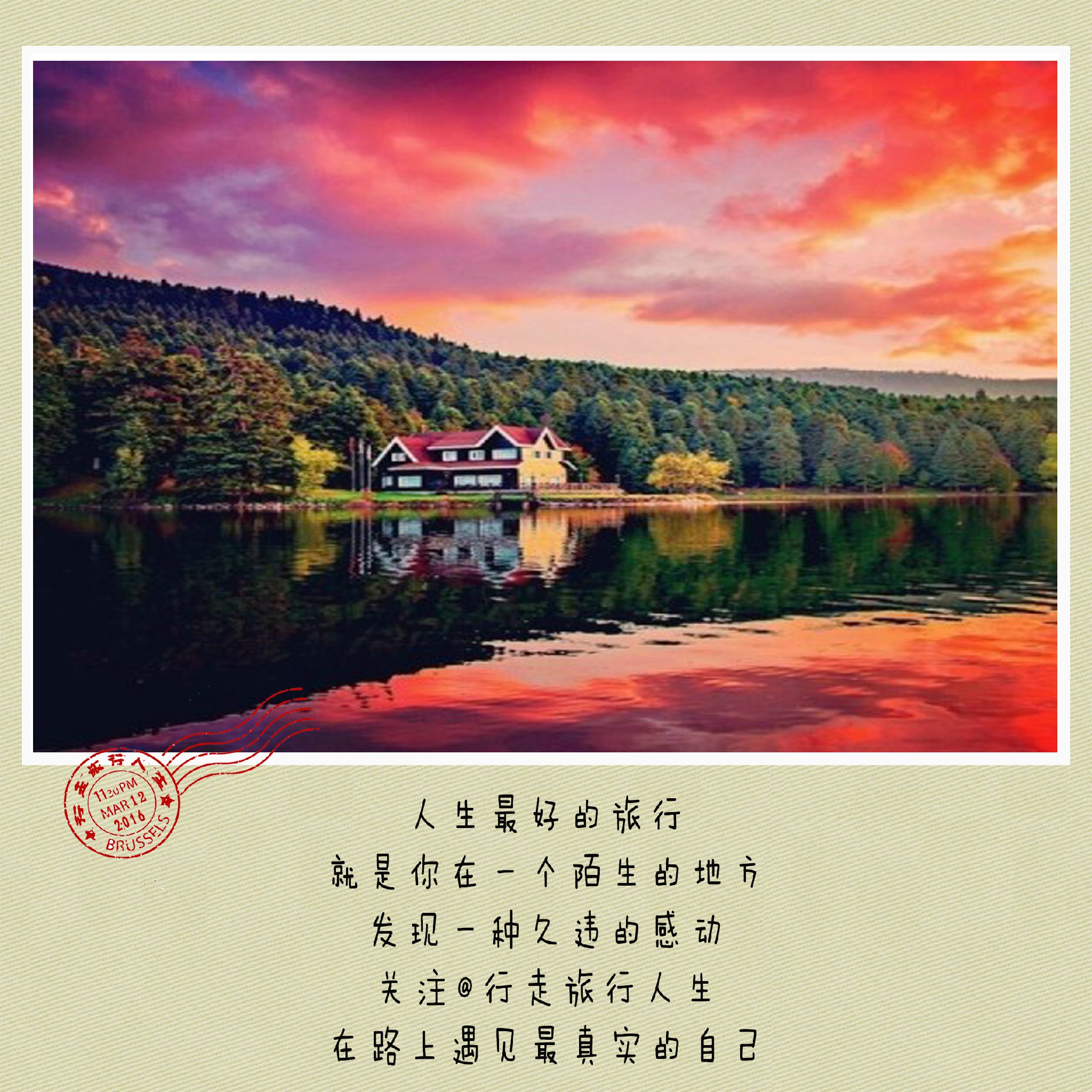 人生就像一场旅行不必在乎目的地在乎的是沿途的风景以及看风景的心