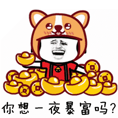 抖音热门表情包你想一夜暴富吗你想资产过亿吗