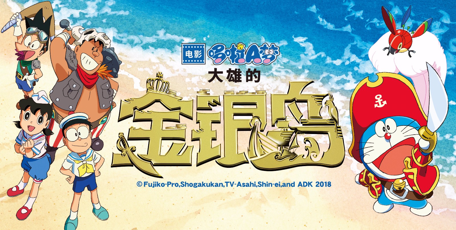 儿童节就看哆啦a梦哆啦a梦系列最新动画电影《哆啦a梦:大雄的金银岛》