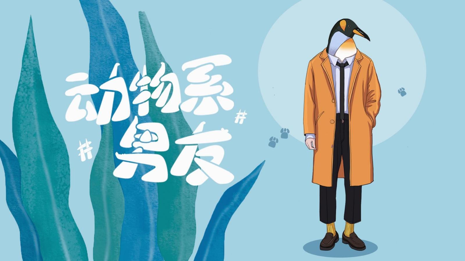 等你懂我-与处女座完美贴合的企鹅系男友,了解一下