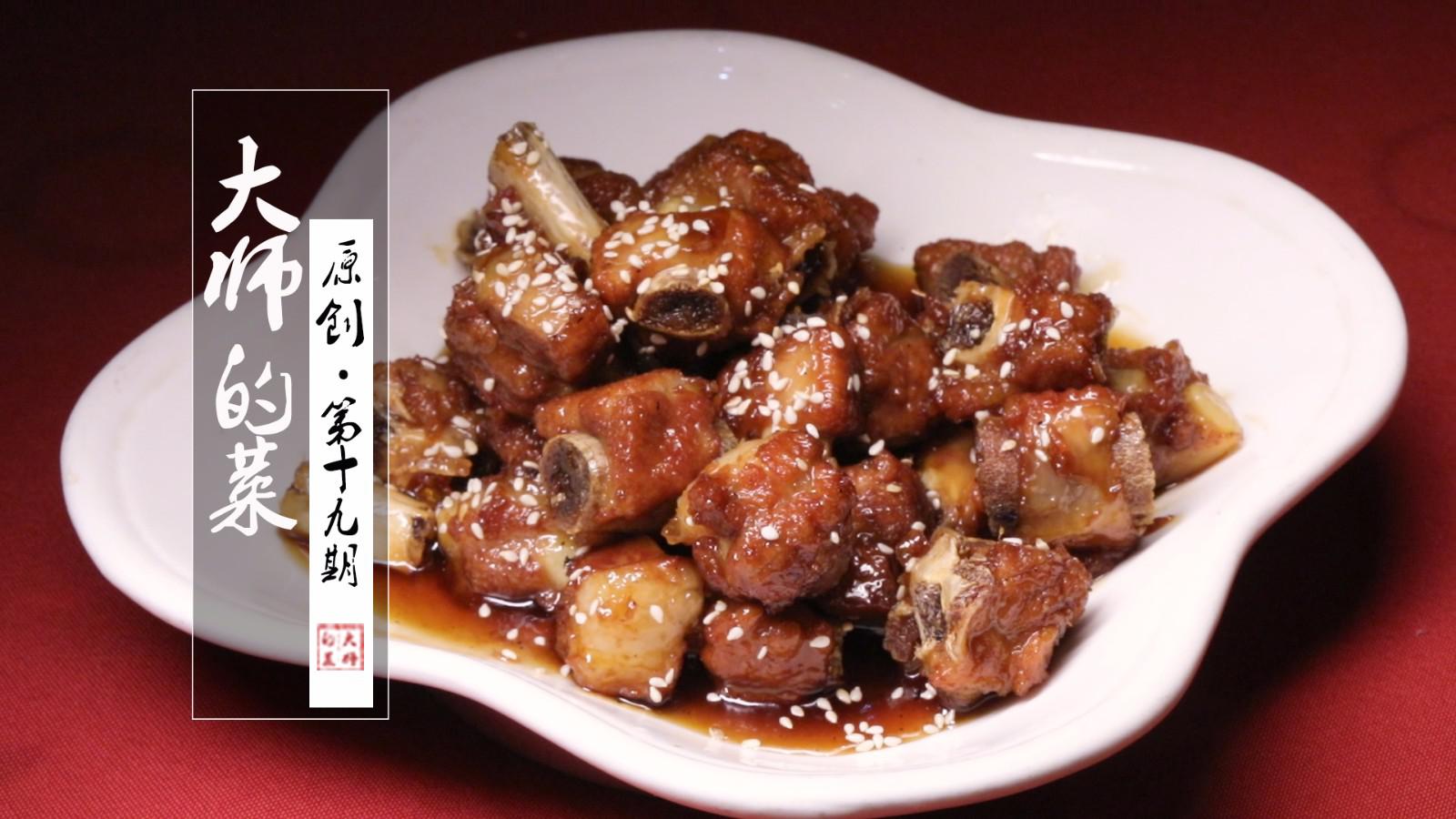 【大师的菜·糖醋排骨】一道很受大众喜爱的传统川菜