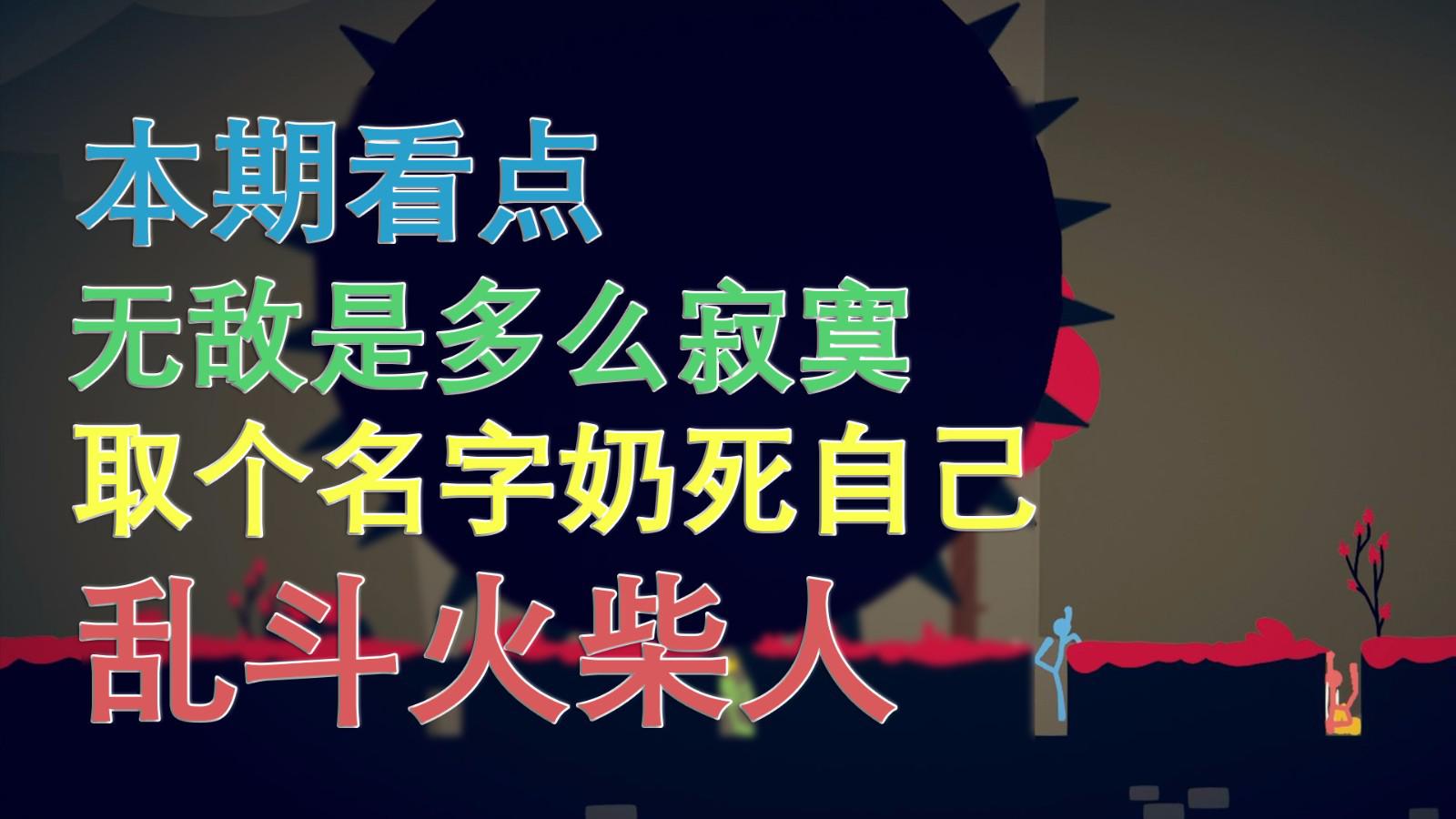 取错名字奶死自己丨乱斗火柴人丨红箭红
