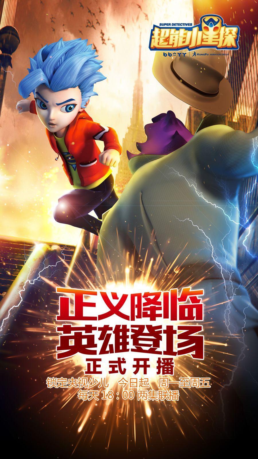 震撼来袭功夫动漫超能小星探登陆央视少儿黄金时段