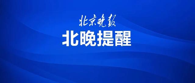 北京这些路段明天交通管制,中非论坛期间出门