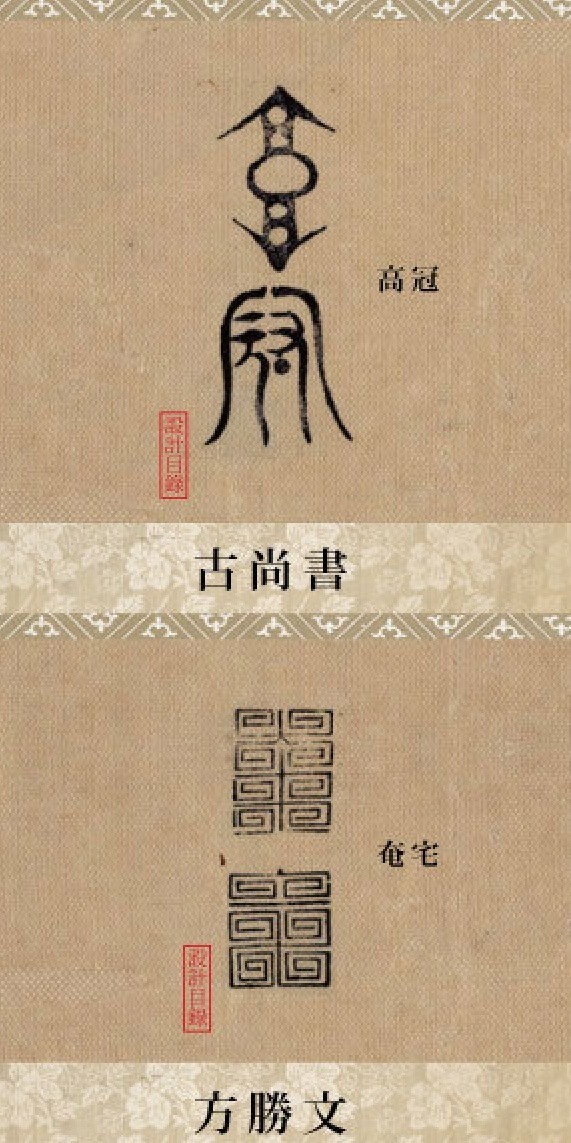 中国古代 奇文字,你能悟出哪个?