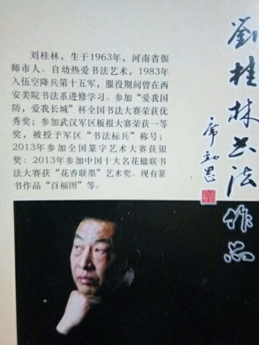 当代军旅书法家刘桂林真正的艺术需要用生命铸造