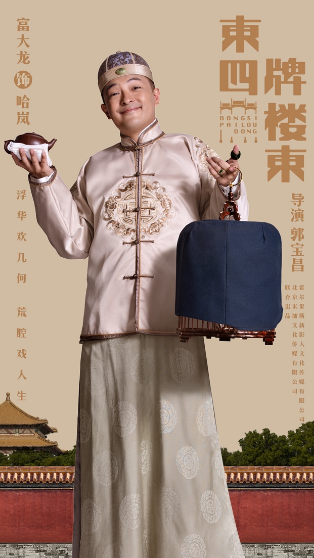 《东四牌楼东》曝海报富大龙郝蕾与老戏骨"飙戏"引期待