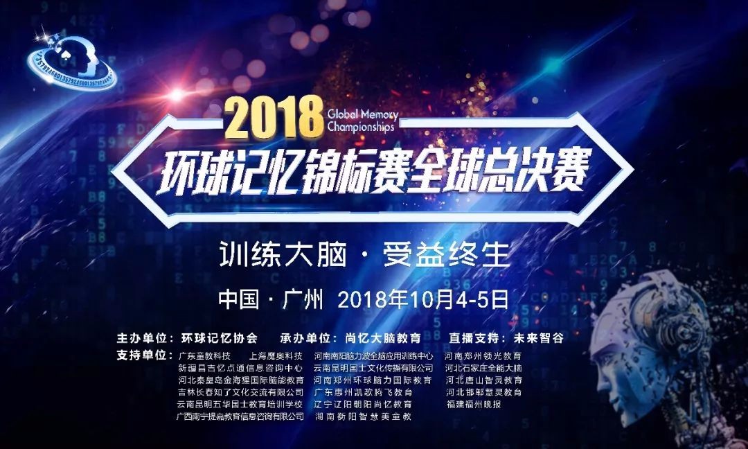 39人成为首批环球记忆大师|2018第一届环球记忆锦标赛圆满落幕!