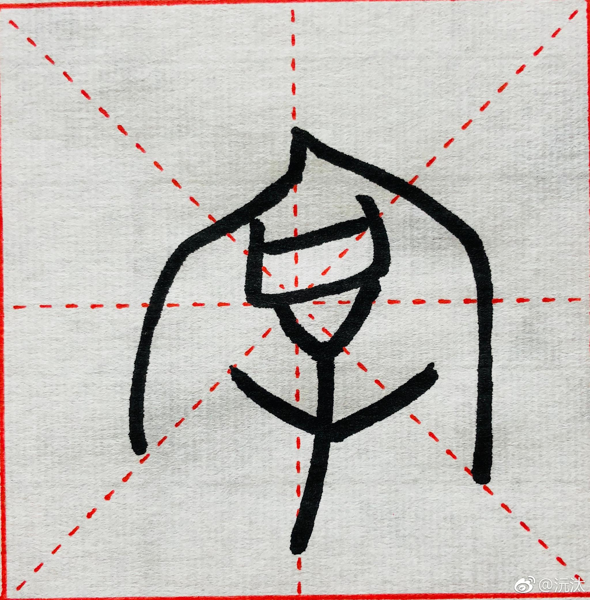 1,宰。甲骨文四期|甲骨文|金文|说文_新浪新闻