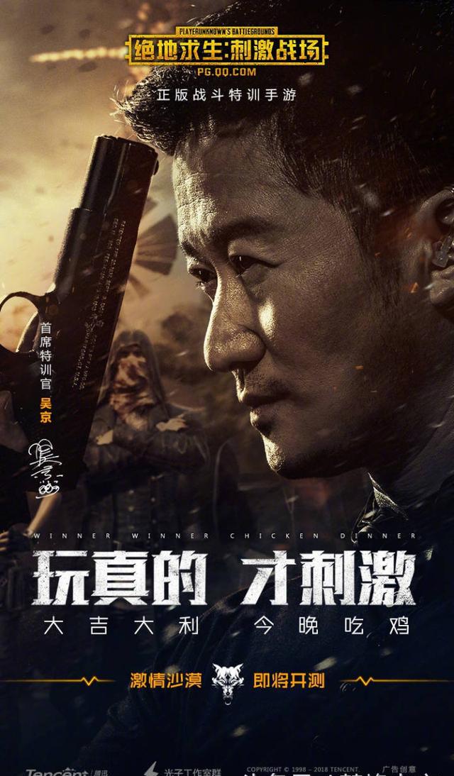 吴京代言绝地求生刺激战场!海报炸裂今晚吃鸡!网友评论亮了