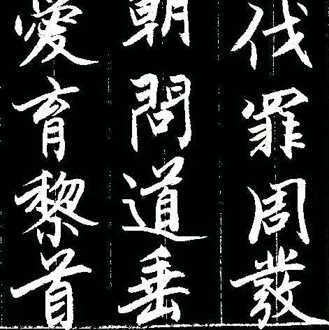 「临帖日志5月26日」赵孟俯《行书千字文》|行书千字文|赵孟俯|临帖_新浪新闻