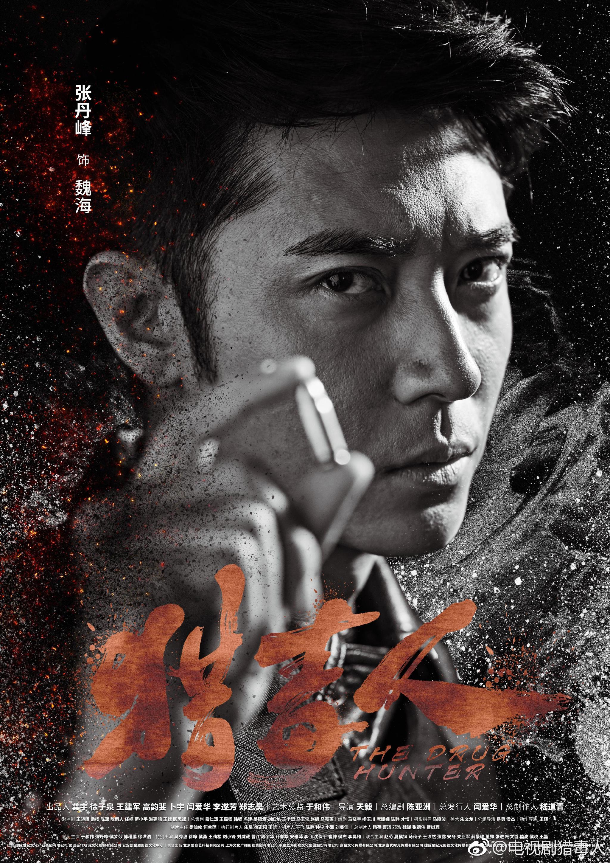 现实主义悬疑涉险题材剧《猎毒人》由"90后"导演嵇天毅执导,于和伟