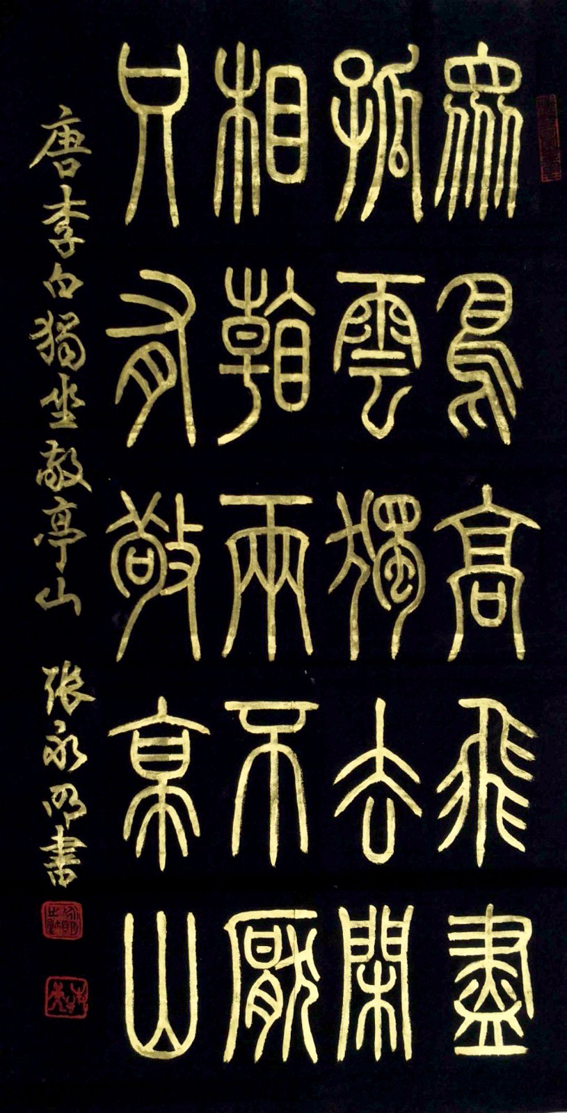 古篆传承人——张永明书法欣赏|收藏|韩国|书法_新浪新闻