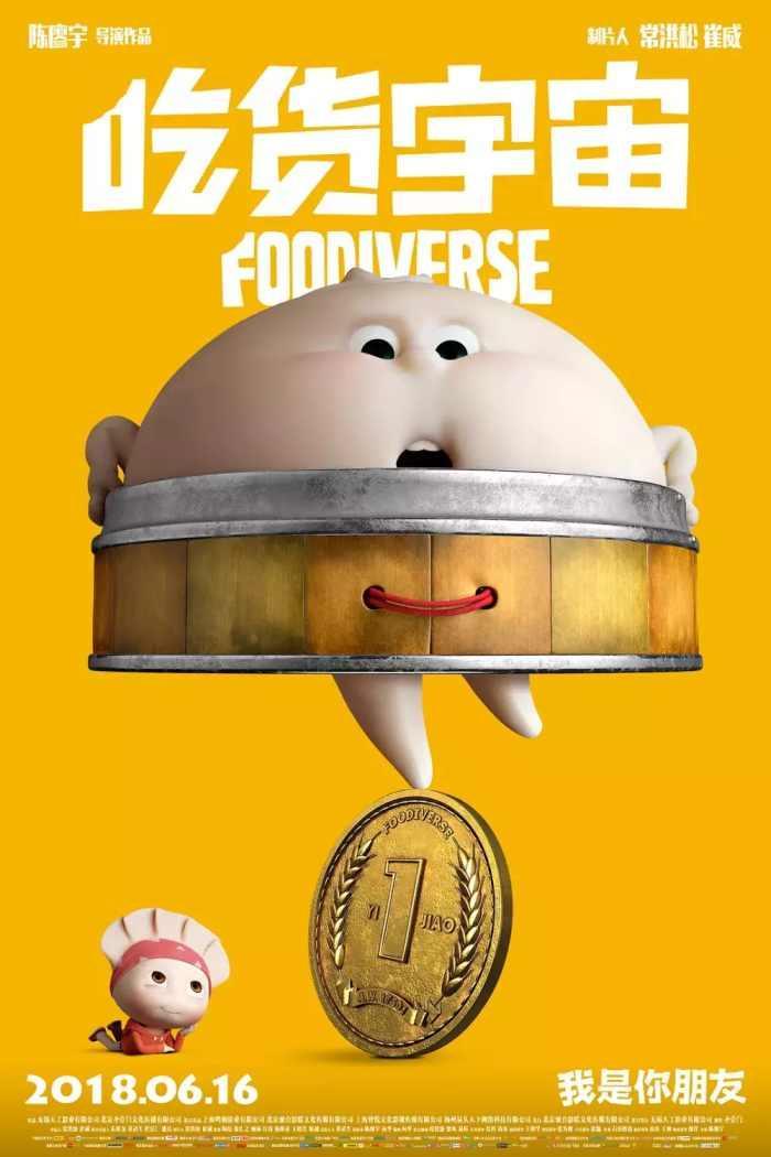 国产动画有前途, 看完小惊喜——《吃货宇宙》