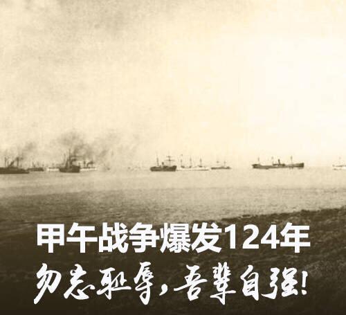 甲午战争124年勿忘耻辱吾辈自强