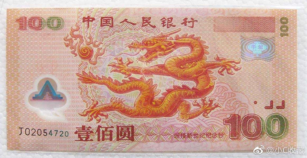 2000年"千禧龙钞"纪念钞价值多少?2000年