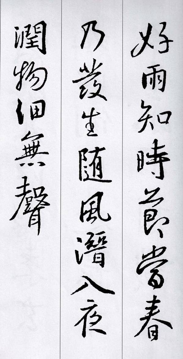 经典集字:王羲之行书集字唐诗15首
