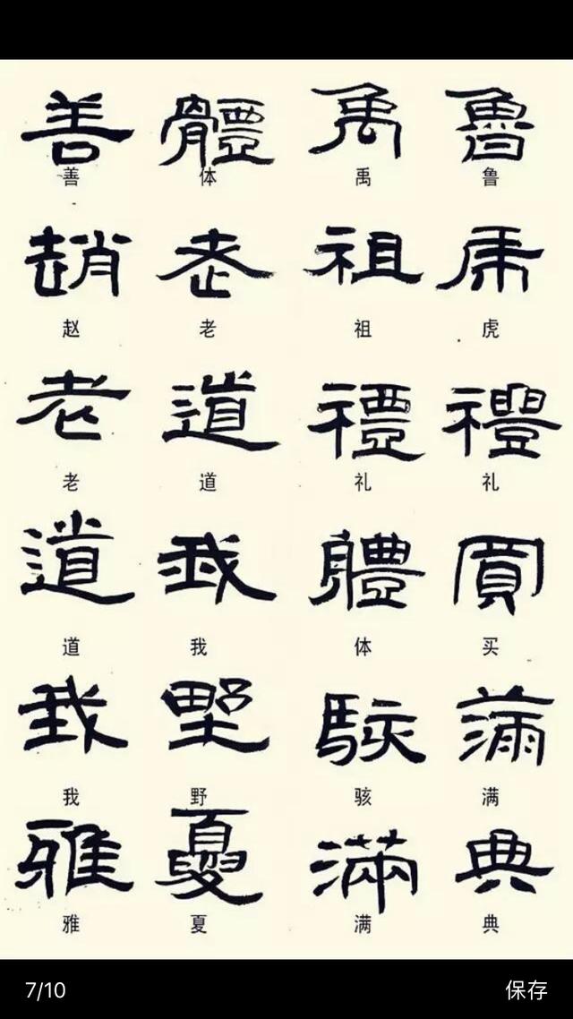 常见隶书字体的异形字|异形|隶书|字体_新浪新闻