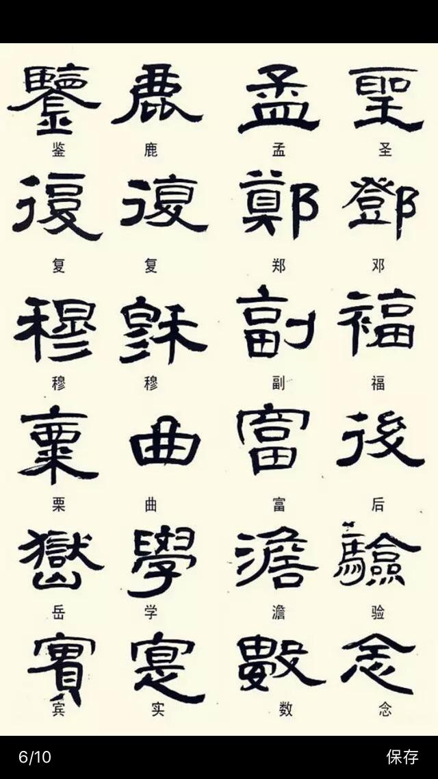 常见隶书字体的异形字|异形|隶书|字体_新浪新闻