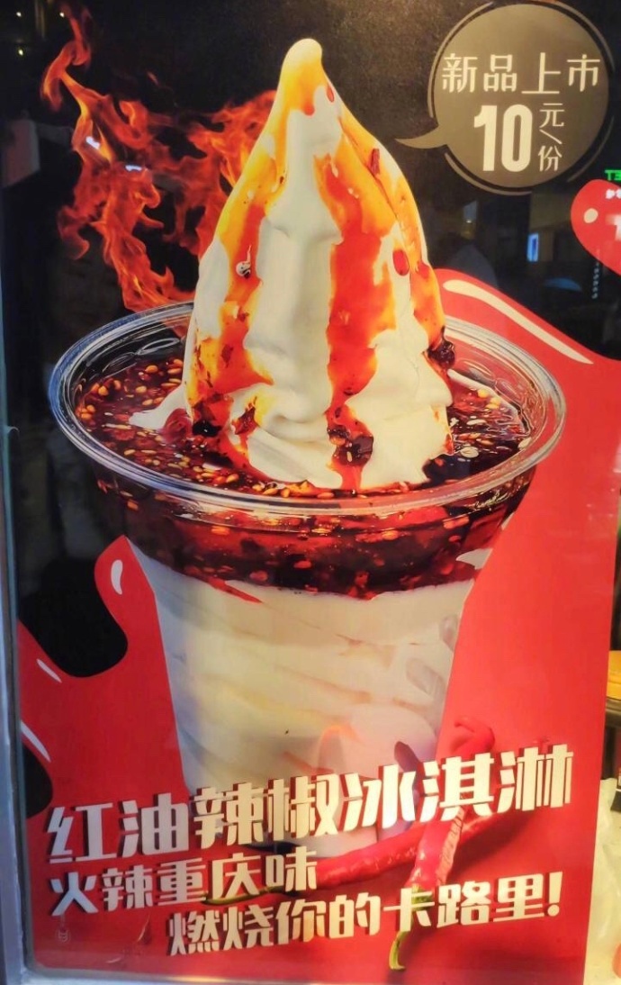 火锅味蛋糕,红油辣椒味冰淇淋,老陈醋暗黑冰淇淋.都是地方特色啊