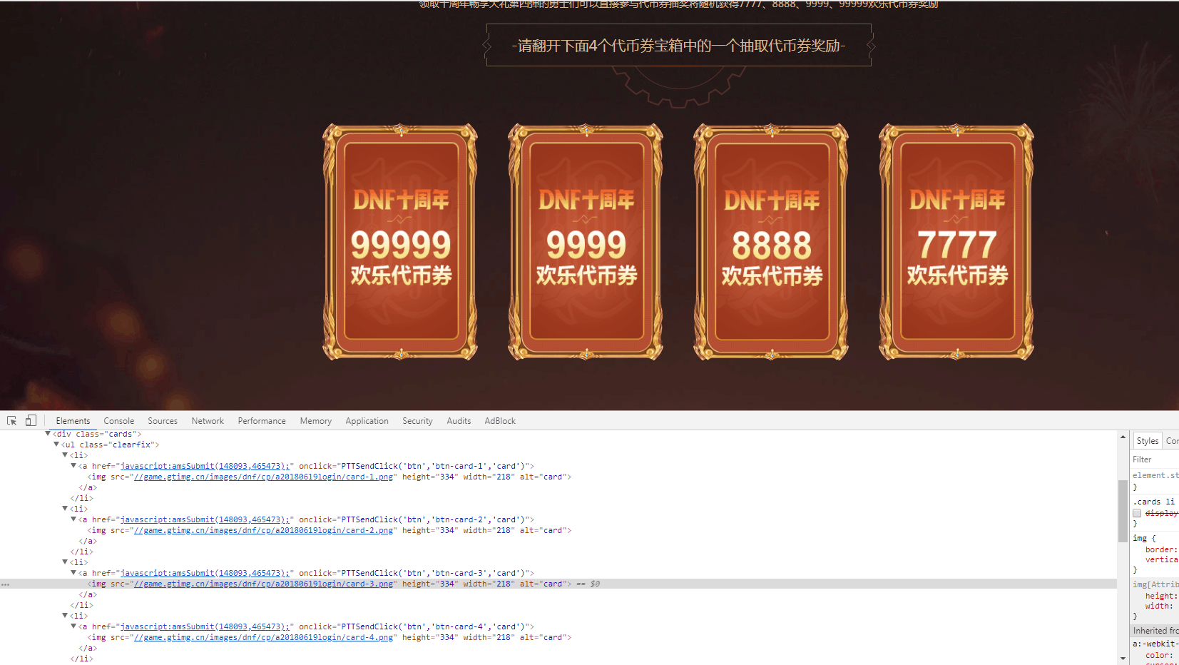 DNF十周年翻牌领点券活动成功被黑客破解,99