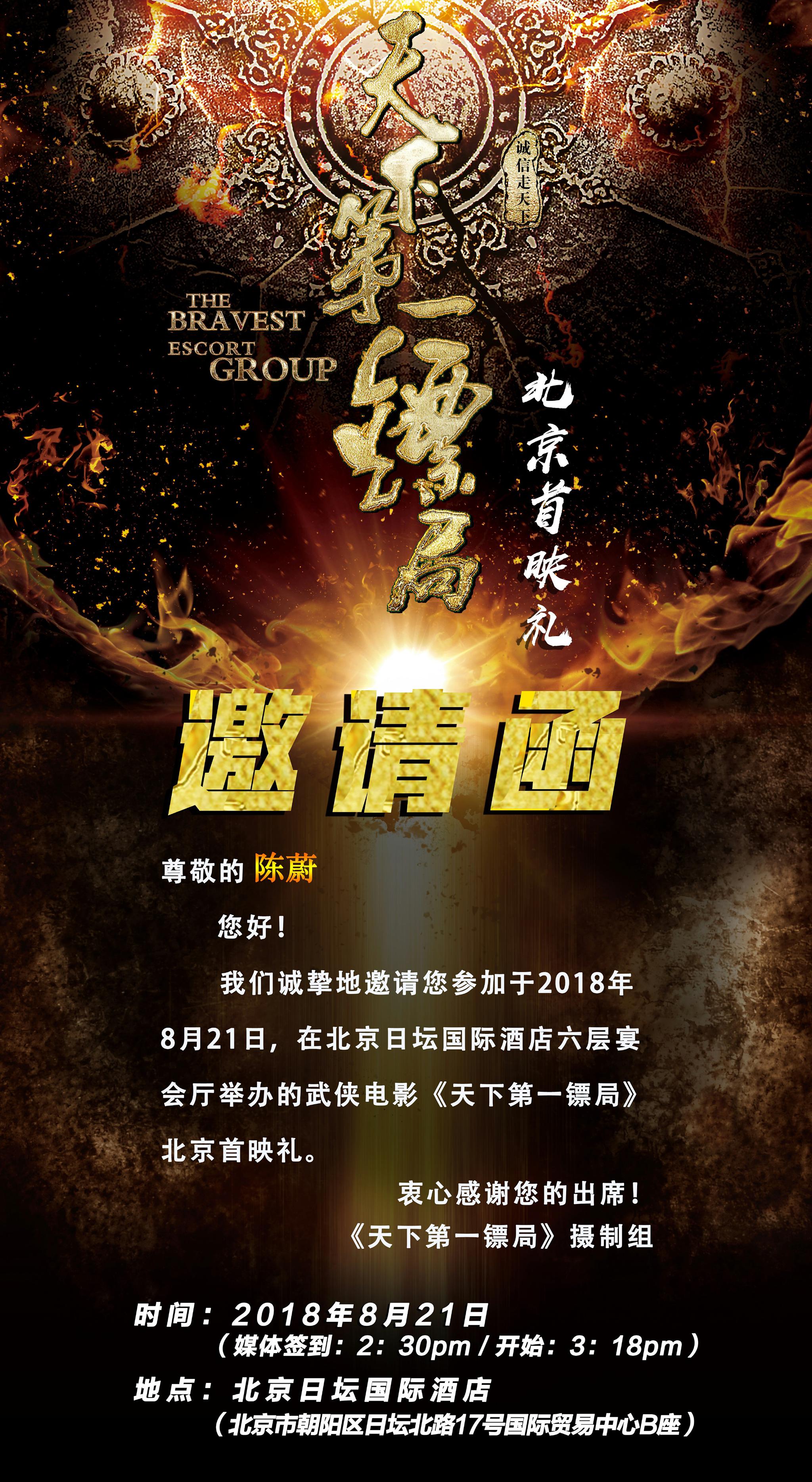 明天在北京日坛国际酒店举行电影天下第一镖局首映礼