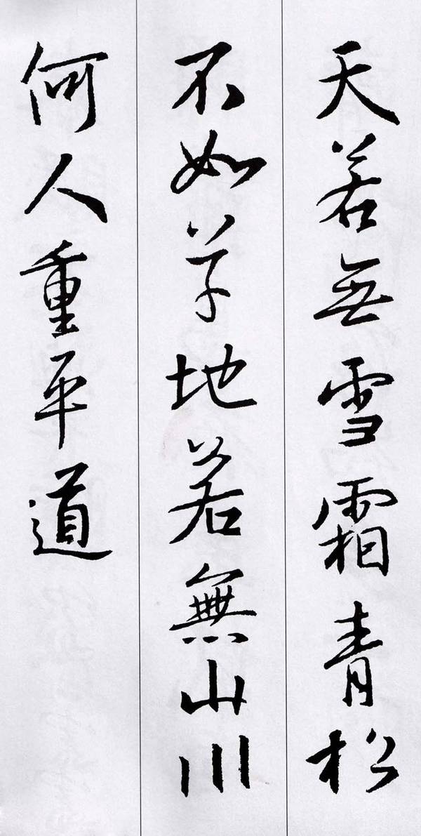 经典集字:王羲之行书集字唐诗15首