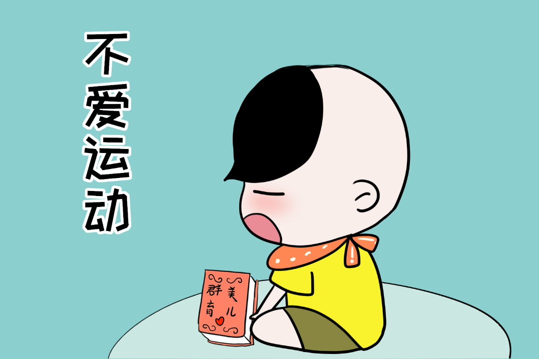 有的孩子从小就不爱运动,俗话说"生命在于运动",适当的运动可以提高