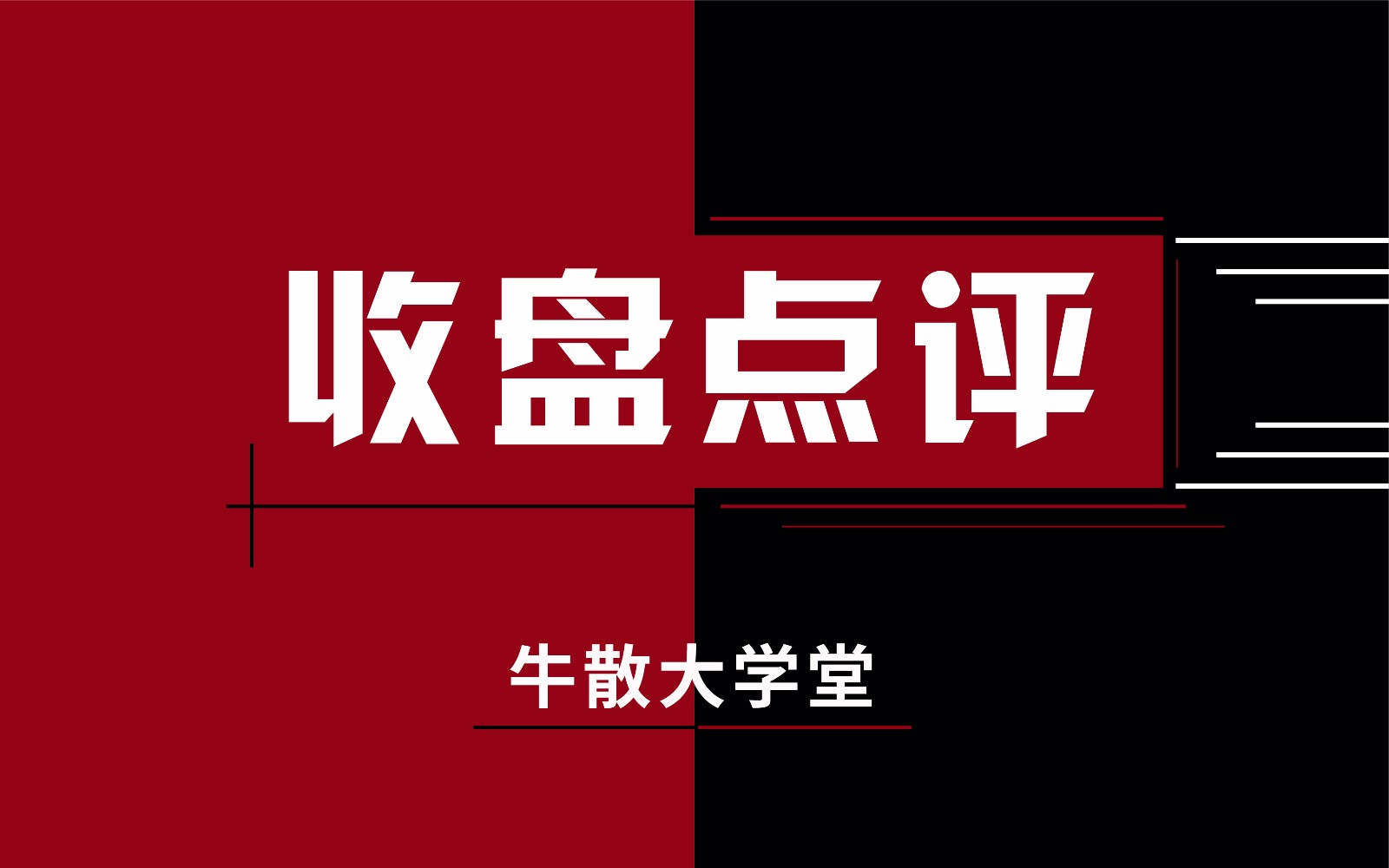 牛散大学堂6月28日收盘点评阴雨绵绵