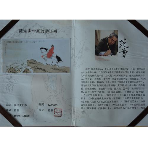 范曾步出夏门行传统书画精品之作