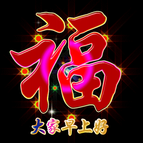 祝你如意照耀你,幸福天天温暖你,吉祥安康快乐无边!