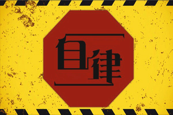 7mall:自制,自控,自律