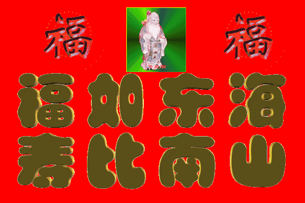 短信铃响请欢笑,我的祝福特热闹,祝你快乐好运全涌来,财源滚滚挡不住.